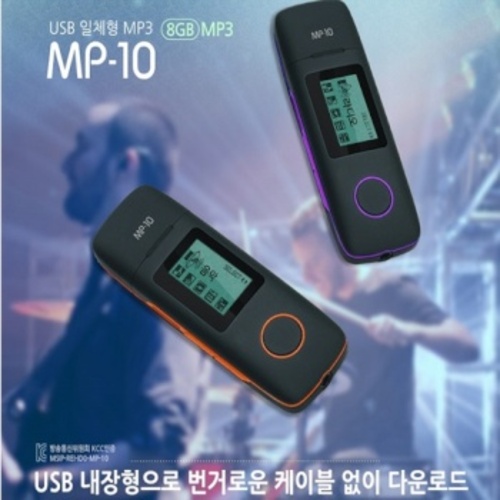 [(주)아이담테크] USB 일체형 MP3 플레이어 (MP-10) [8GB]