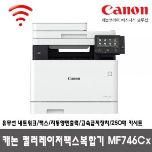 [Canon] 컬러레이저복합기 MF746CX(토너포함)