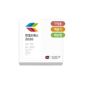 [한글과컴퓨터] 한컴오피스 2020 [가정용/패키지/영구사용/제품키배송형]